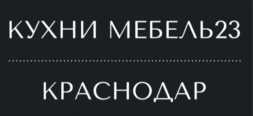 Кухни Мебель23, Краснодар